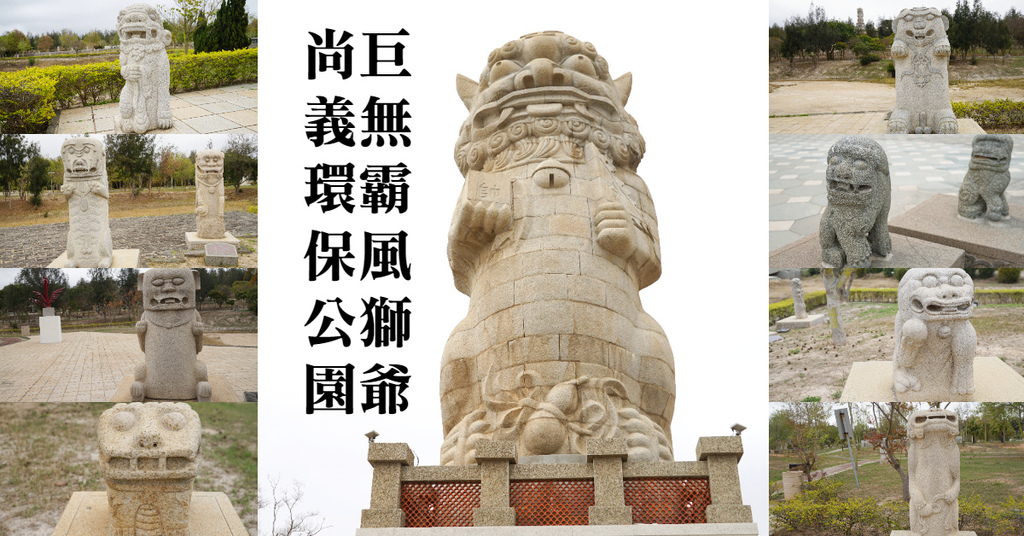 【金門免費景點推薦】170噸巨無霸風獅爺 64尊風獅爺大集合 尚義環保公園 【金門免費景點推薦】170噸巨無霸風獅爺 64尊風獅爺大集合 尚義環保公園
