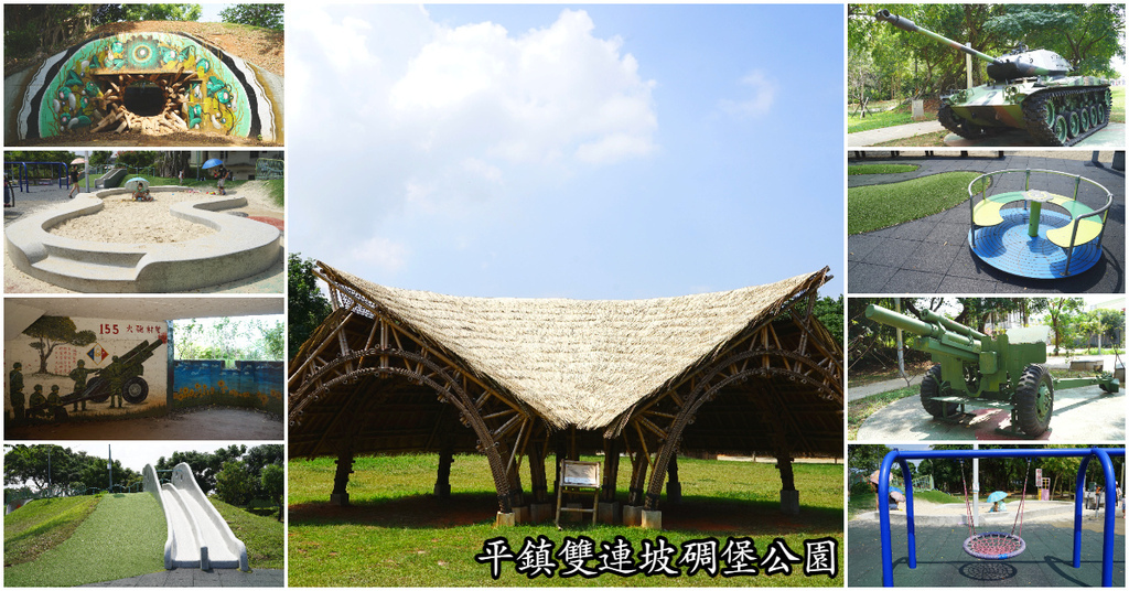 [心得] 平鎮免費景點兒童公園 雙連坡碉堡公園