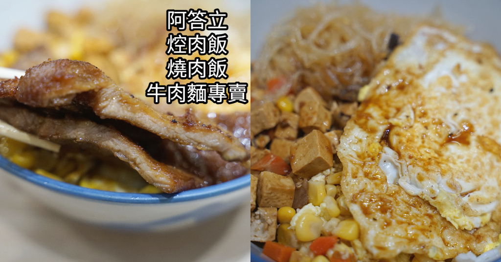 [食記] 桃園市區阿答立焢肉飯/燒肉飯/牛肉麵專賣