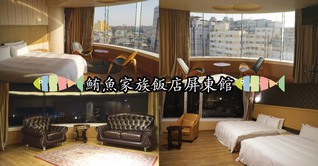 【屏東市區住宿飯店推薦】高樓層絕美屏東街景 鄰近屏東觀光夜市 鮪魚家族飯店屏東館 【屏東市區住宿飯店推薦】高樓層絕美屏東街景 鄰近屏東觀光夜市 鮪魚家族飯店屏東館