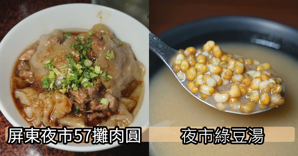 [食記] 屏東夜市57攤肉圓 香香甜甜夜市綠豆湯