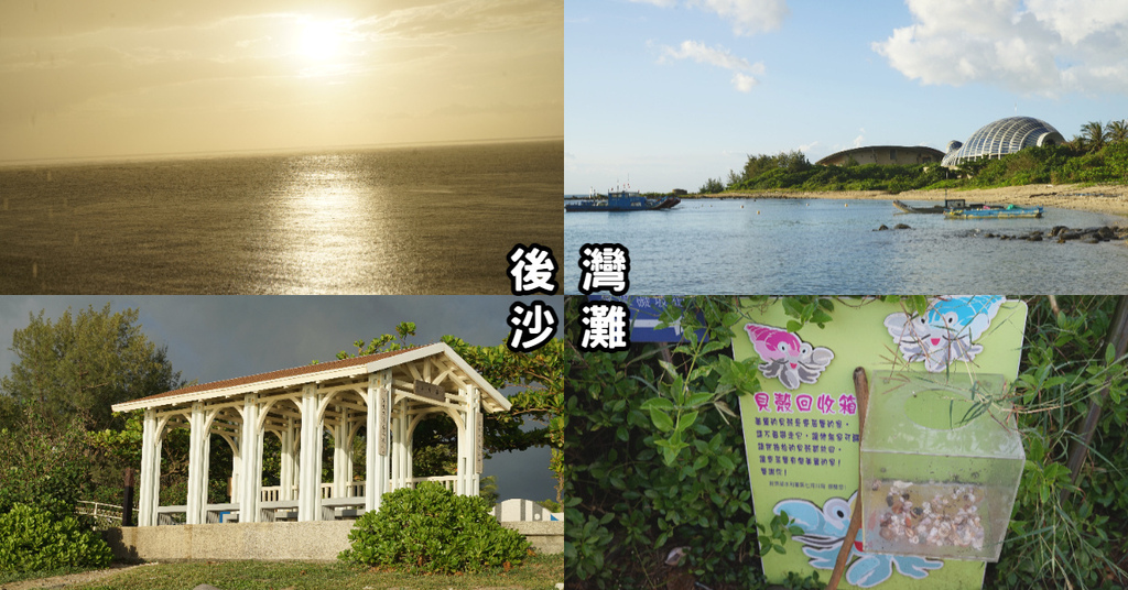 【屏東車城免費景點推薦】屏東看夕陽首選 貝殼海灘海生館旁 後灣沙灘 【屏東車城免費景點推薦】屏東看夕陽首選 貝殼海灘海生館旁 後灣沙灘