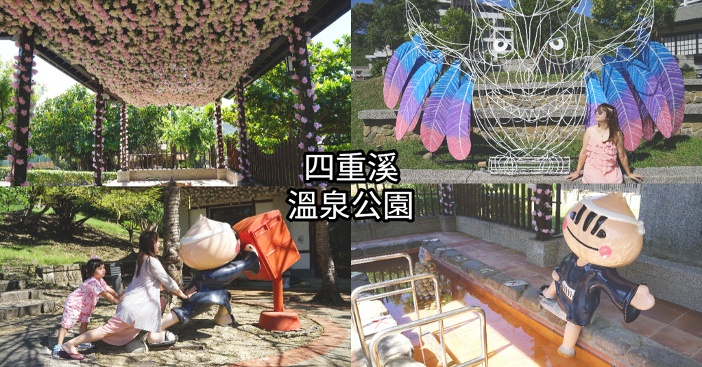 【2022四重溪溫泉季】屏東車城免費景點 免費溫泉泡腳池+網美等級打卡景點 四重溪溫泉公園 【2022四重溪溫泉季】屏東車城免費景點 免費溫泉泡腳池+網美等級打卡景點 四重溪溫泉公園