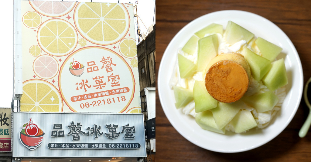 【台南冰店推薦】當季新鮮水果雪花冰 在地口味薑汁番茄盤 品馨冰菓室 【台南冰店推薦】當季新鮮水果雪花冰 在地口味薑汁番茄盤 品馨冰菓室