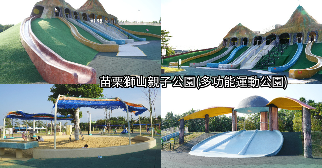 苗栗竹南親子景點推薦 全台首創火山溜滑梯沙坑 極限飛輪 攀爬塔免費玩獅山多功能運動公園 東蛙池塘dongwa 痞客邦