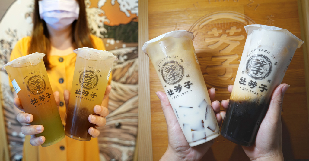 【新莊手搖飲料店推薦】捷運幸福站旁 激推芳子烏龍鮮奶凍 杜芳子古味茶鋪新莊思源店 【新莊手搖飲料店推薦】捷運幸福站旁 激推芳子烏龍鮮奶凍 杜芳子古味茶鋪新莊思源店