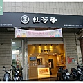 【新莊手搖飲料店推薦】捷運幸福站旁 激推芳子烏龍鮮奶凍 杜芳子古味茶鋪新莊思源店