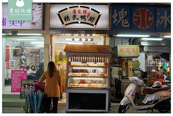 【華西街觀光夜市美食推薦】當天現滷冷盤滷味 獨家涮嘴微辣麻感 唐家班精武鴨脖