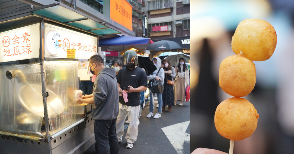 [食記] 台北公館夜市人氣美食 素食地瓜球