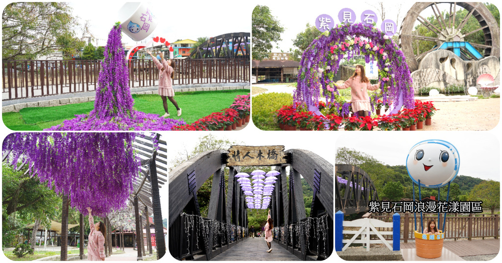 [遊記] 紫見石岡浪漫花漾園區 台中石岡情人木橋