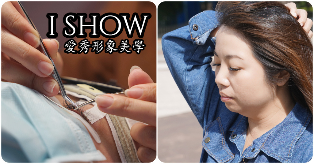 【中壢美睫推薦】全方位美的服務 使用振興五倍券更加優惠 愛秀 i show 形象美學 【中壢美睫推薦】全方位美的服務 使用振興五倍券更加優惠 愛秀 i show 形象美學