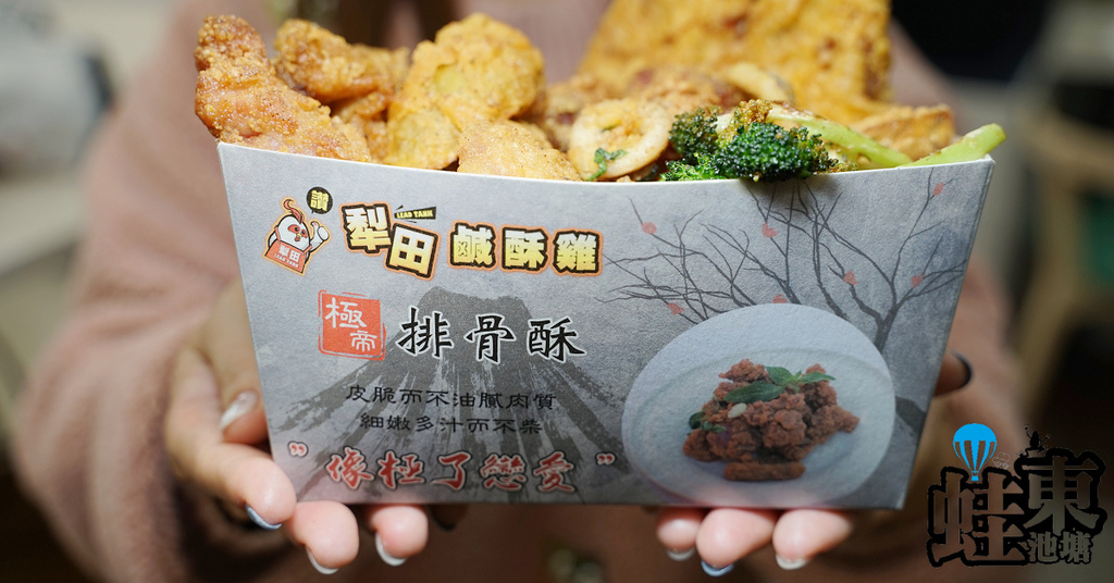 【南投埔里宵夜推薦】埔里超人氣鹹酥雞 50種新鮮炸物食材 犁田鹹酥雞埔里總店 【南投埔里宵夜推薦】埔里超人氣鹹酥雞 50種新鮮炸物食材 犁田鹹酥雞埔里總店