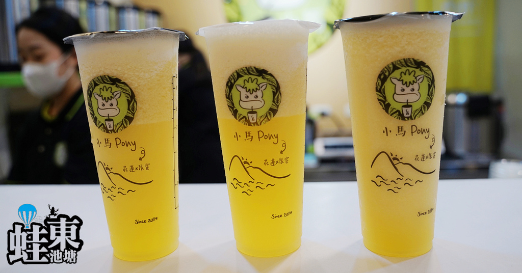 [食記] 只有來花蓮才喝得到 小馬Pony飲料