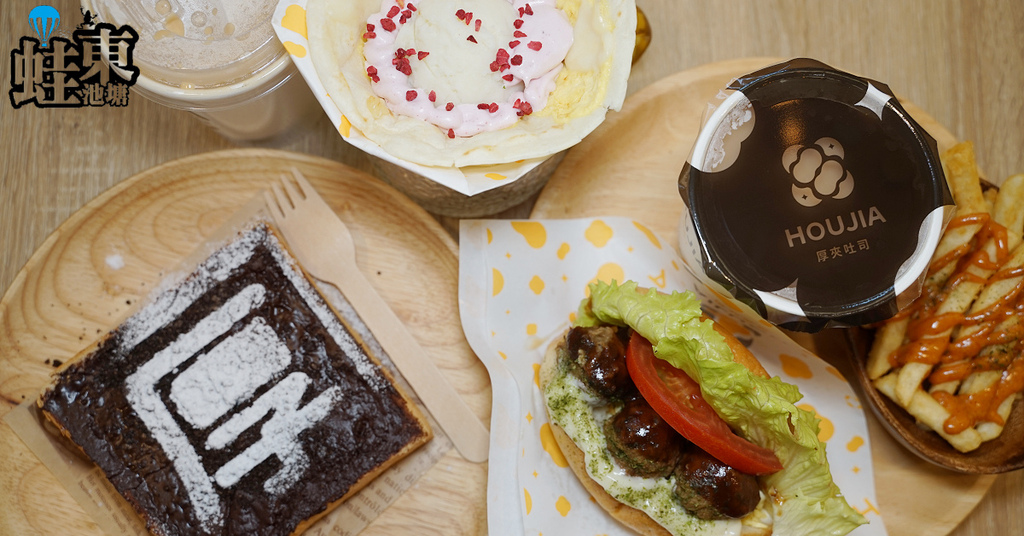 [吃喝] 致理早午餐 HOUJIA 厚夾吐司