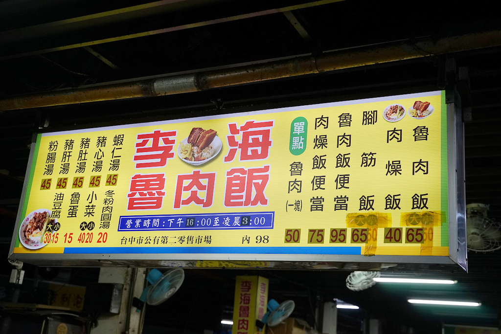 【台中魯肉飯推薦】臺中第二市場宵夜 美味魯肉飯/肉燥飯 李海魯肉飯