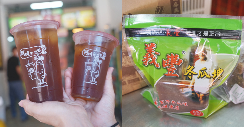 [食記] 台南手搖飲料 義豐阿川冬瓜茶