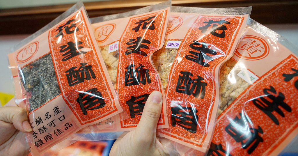 [推薦] 在地80年老店 好吃不黏牙 黃家花生糖