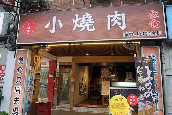 【台北長春路居酒屋推薦】松江南京宵夜好選擇 CP值超高雙人套餐 小燒肉夜食