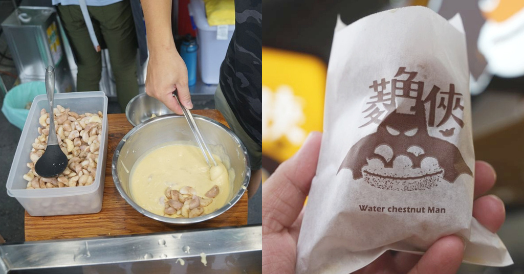 [食記] 忠孝夜市小吃 整顆菱角菱角酥 菱角俠