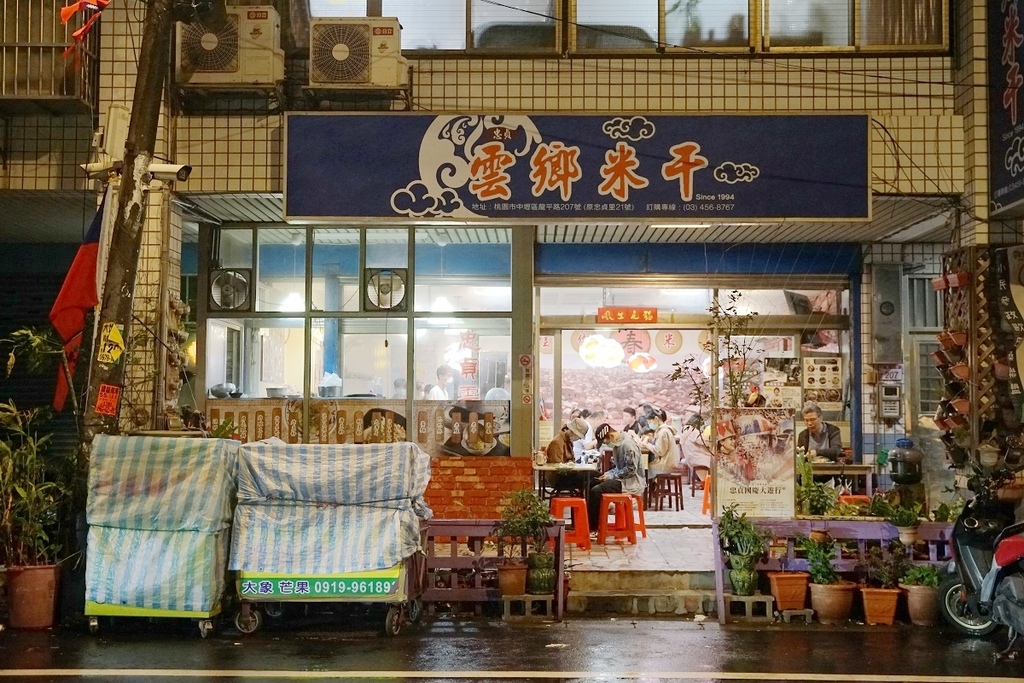 【中壢龍岡米干店推薦】餐點種類選擇多 好吃必點炸豌豆片 忠貞雲鄉米干本店