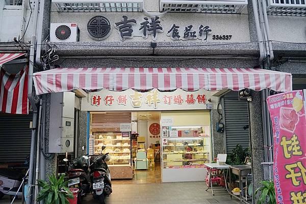 【台東伴手禮推薦】台東版中秋月餅 「封仔餅」 迷你版台式馬卡龍 吉祥食品行