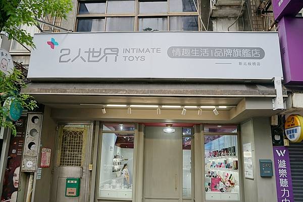 【板橋情趣用品店推薦】全台最有質感情趣商品店 全台唯一TENGABOX飛機杯冰箱 2人世界情趣用品新北板橋店