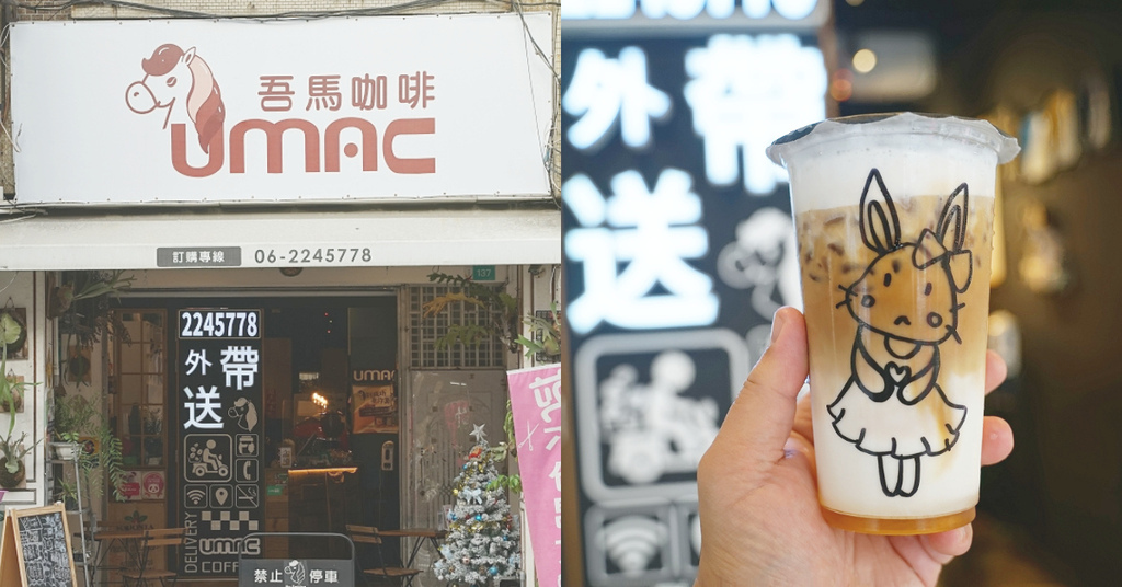 [食記] 台南外帶咖啡專門店 UMAC吾馬咖啡