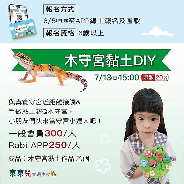 2025暑假廣三SOGO百貨 X 東東兒文創中心-守宮生態結