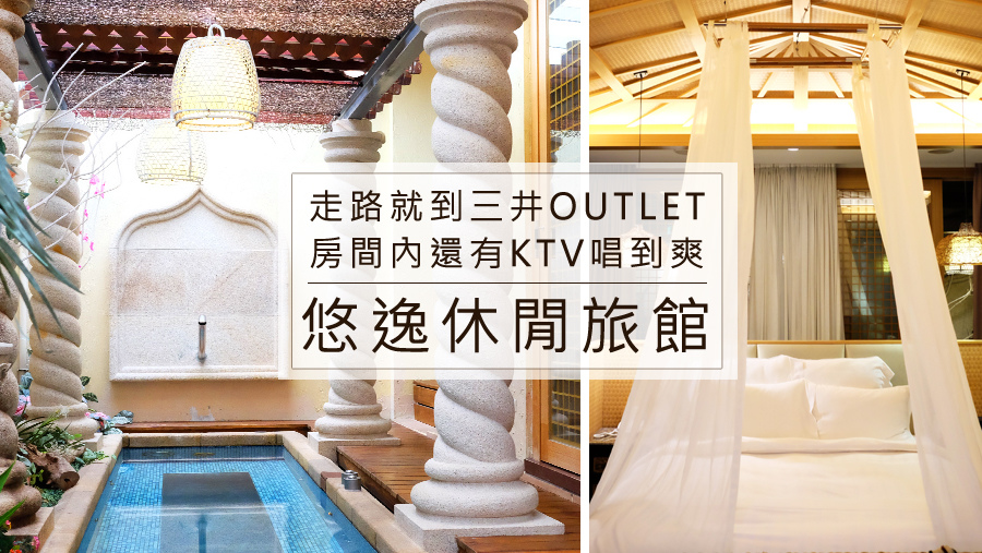 悠逸休閒旅館 走路就到三井OUTLET,房內還有KTV唱到爽