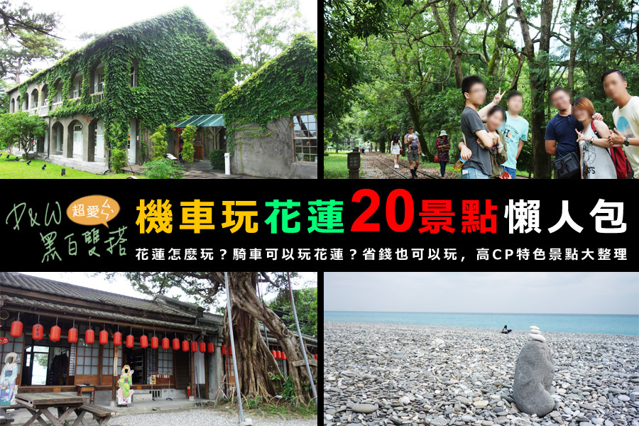 花蓮懶人包.jpg 花蓮懶人包.jpg