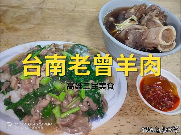 【高雄．三民】台南老曾羊肉|高雄竟然也有而且價格便宜又好吃!