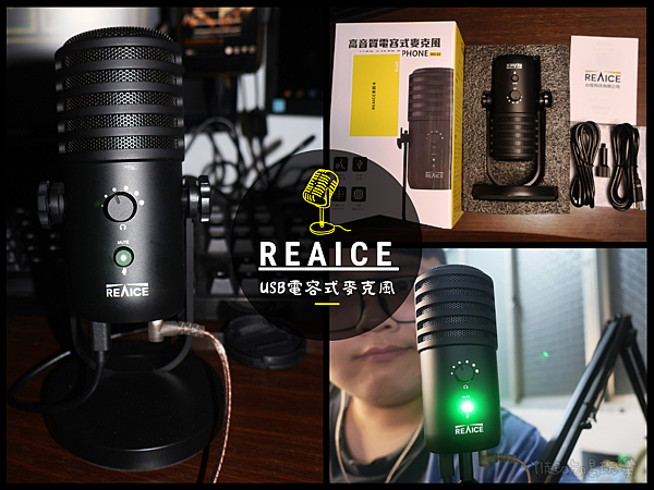 【好物推薦】REAICE USB電容式麥克風I機身時尚、平價