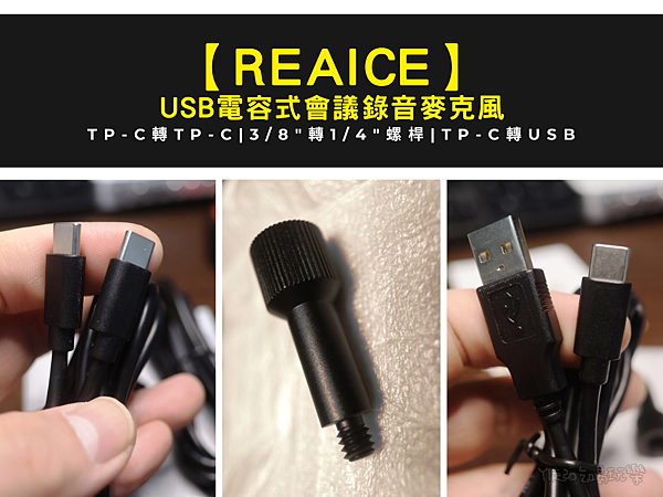 【好物推薦】REAICE USB電容式麥克風I機身時尚、平價