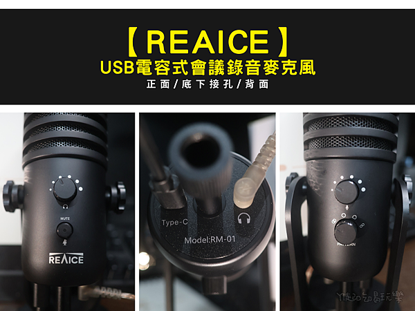 【好物推薦】REAICE USB電容式麥克風I機身時尚、平價