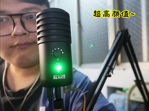 【好物推薦】REAICE USB電容式麥克風I機身時尚、平價