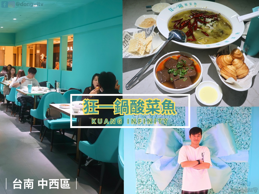 【台南．中西區】狂一鍋酸菜魚|開啟酸菜魚時尚風潮，品狂一鍋美