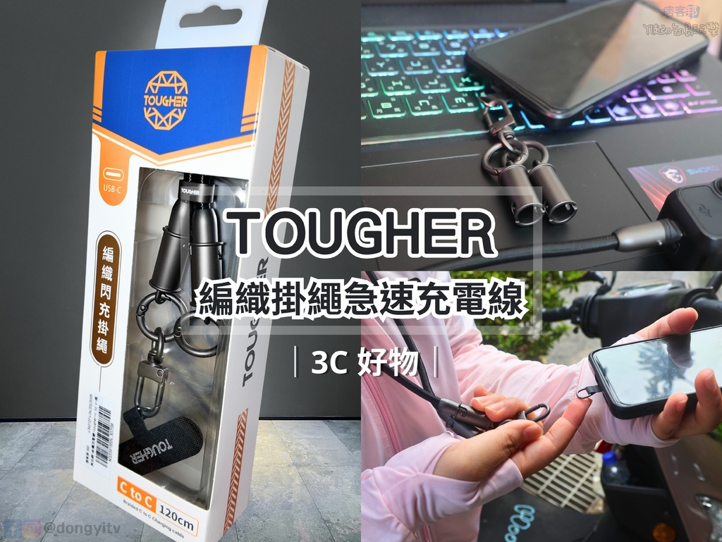 TOUGHER 編織掛繩急速充電線｜隨身快充新時尚，解放雙手