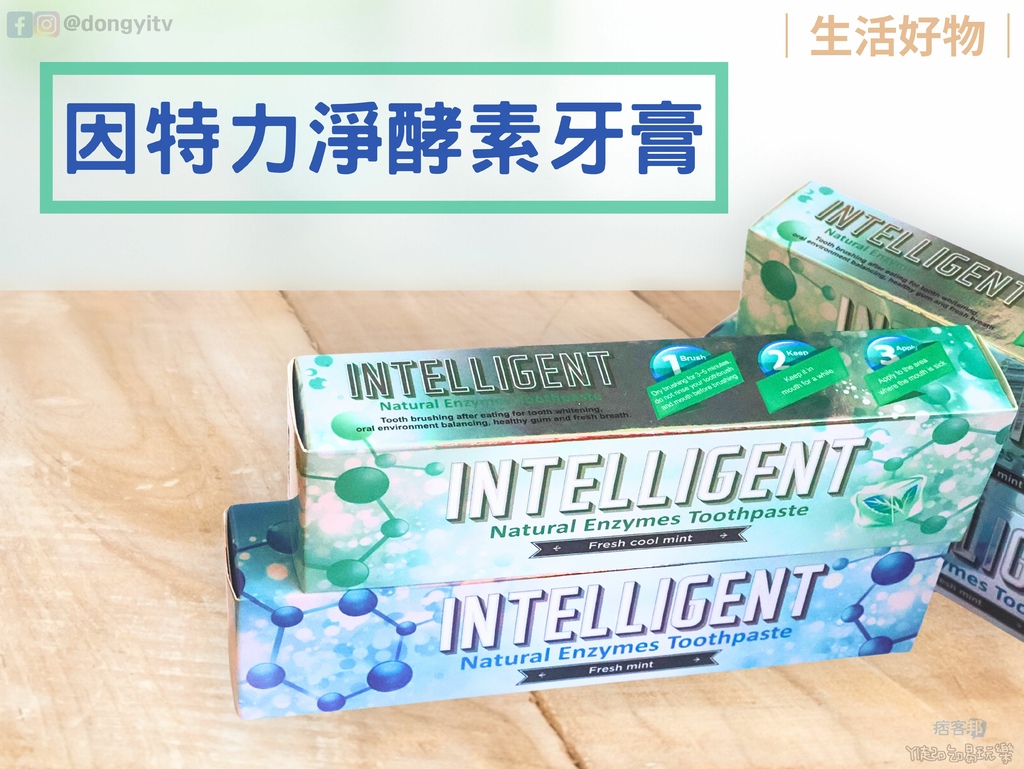 因特力淨（INTELLIGENT）成人酵素牙膏|守護長輩牙齒