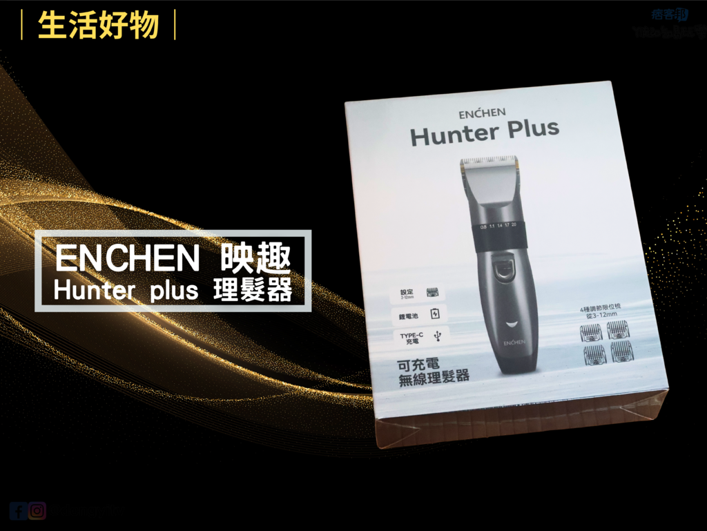 【居家理髮日記】表姊用 【Enchen映趣 | Hunter