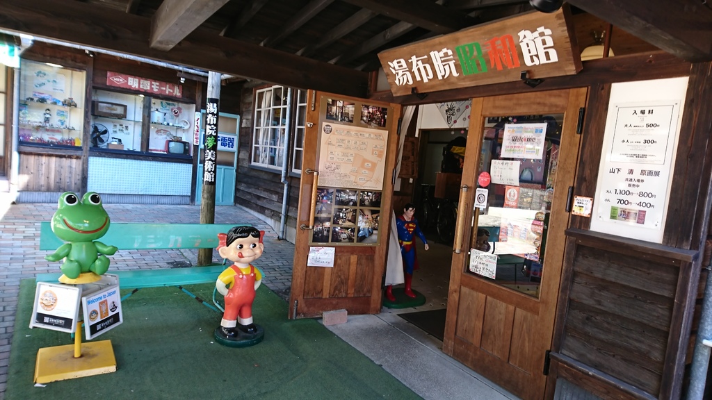 湯布院昭和館