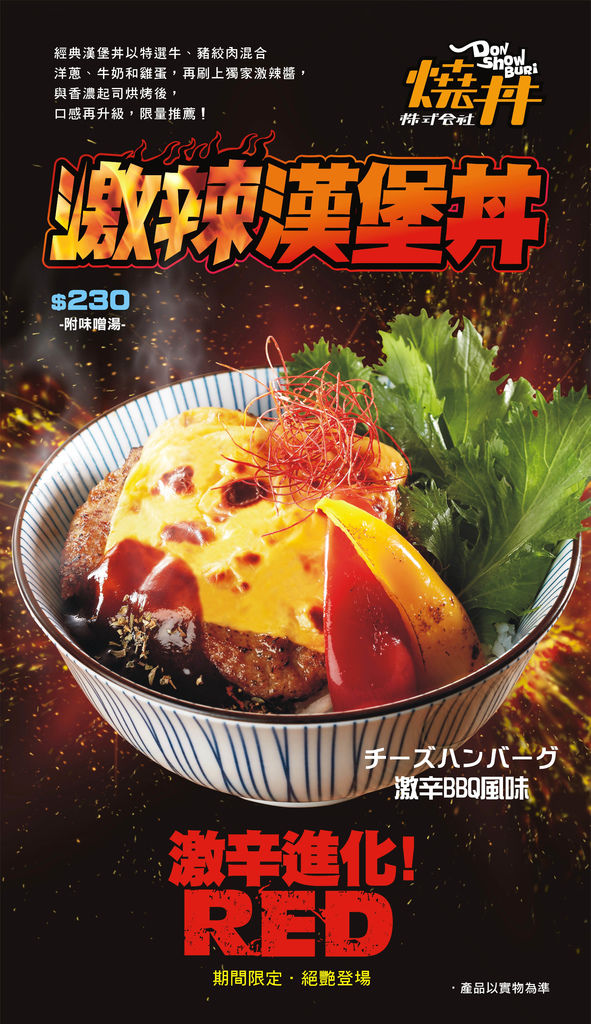 燒丼-激辣漢堡丼.jpg 燒丼-激辣漢堡丼.jpg