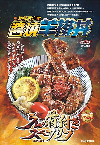 醬燒羊排丼.jpg 醬燒羊排丼.jpg