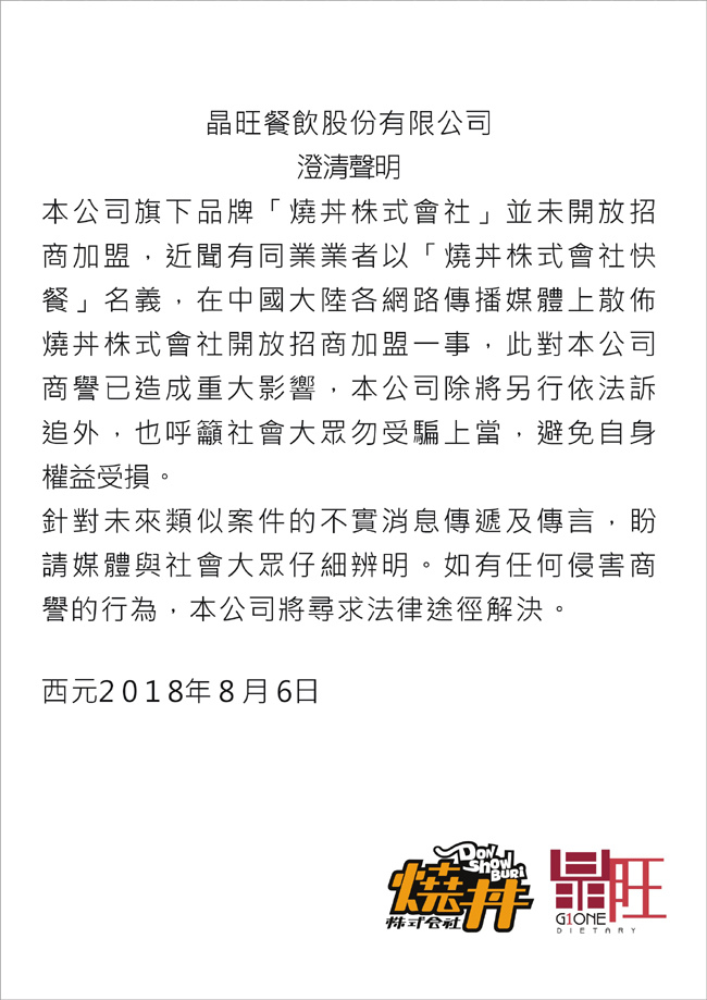 燒丼-聲明稿.JPG 燒丼-聲明稿.JPG
