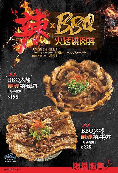 燒丼限定_BBQ火烤辣味燒豬牛