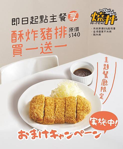 燒丼主題餐廳_豬排買一送一