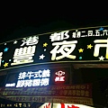 2011.08.21 KH 瑞豐夜市-1.jpg