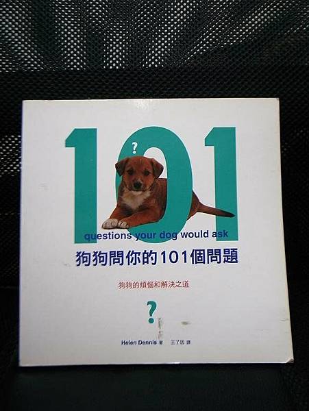 書籍-阿秉-狗狗問你的101個問題.jpg