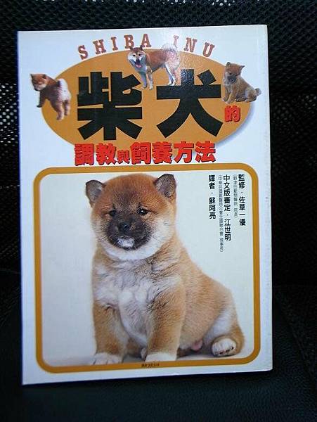 書籍-阿秉-柴犬的調教與飼養方法.jpg