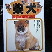 書籍-阿秉-柴犬的調教與飼養方法.jpg