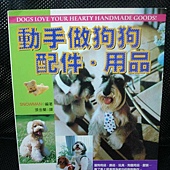 書籍-阿秉-動手做狗狗配件.用品.jpg